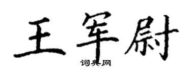 丁謙王軍尉楷書個性簽名怎么寫