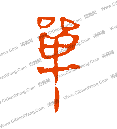 馬王堆帛書寫的單