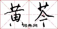 黃榆信的意思_黃榆信的解釋_國語詞典
