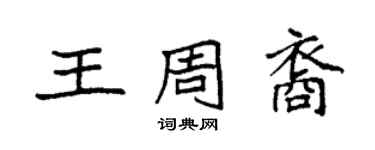 袁強王周裔楷書個性簽名怎么寫