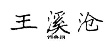 袁強王溪滄楷書個性簽名怎么寫