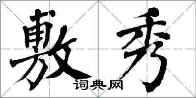 翁闓運敷秀楷書怎么寫