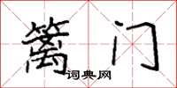 袁強籬門楷書怎么寫