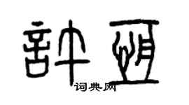 曾慶福許恆篆書個性簽名怎么寫