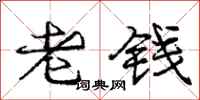 龐中華老錢行書怎么寫
