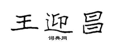 袁強王迎昌楷書個性簽名怎么寫