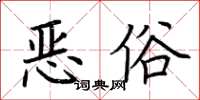 荊霄鵬惡俗楷書怎么寫