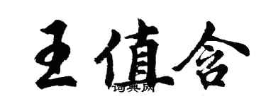 胡問遂王值含行書個性簽名怎么寫