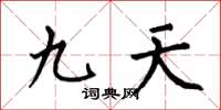 何伯昌九天楷書怎么寫