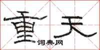 駱恆光重天隸書怎么寫