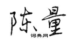 曾慶福陳量行書個性簽名怎么寫