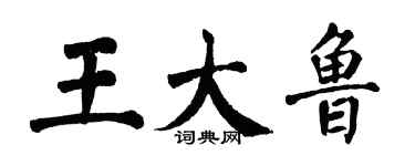 翁闓運王大魯楷書個性簽名怎么寫