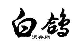 胡問遂白鴿行書個性簽名怎么寫