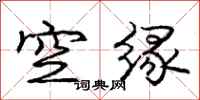 龐中華空緣行書怎么寫