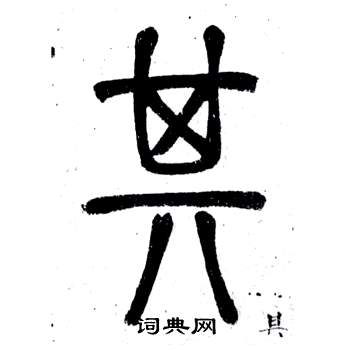 弟子職中鄧石如的寫法