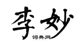 翁闓運李妙楷書個性簽名怎么寫