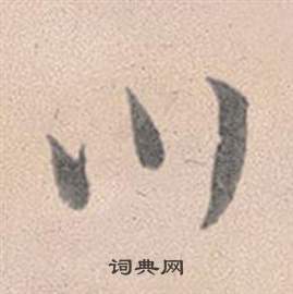 趙孟頫靈隱大川濟禪師塔銘中川的寫法