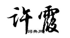 胡問遂許霞行書個性簽名怎么寫
