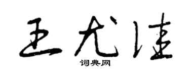 曾慶福王尤佳草書個性簽名怎么寫