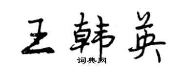 曾慶福王韓英行書個性簽名怎么寫
