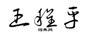 曾慶福王程平草書個性簽名怎么寫