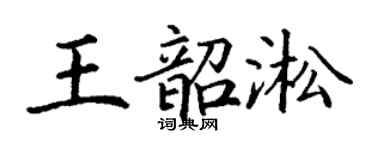 丁謙王韶淞楷書個性簽名怎么寫