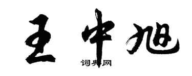 胡問遂王中旭行書個性簽名怎么寫