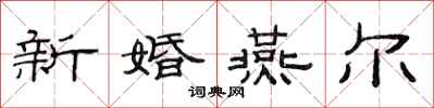范連陞新婚燕爾隸書怎么寫