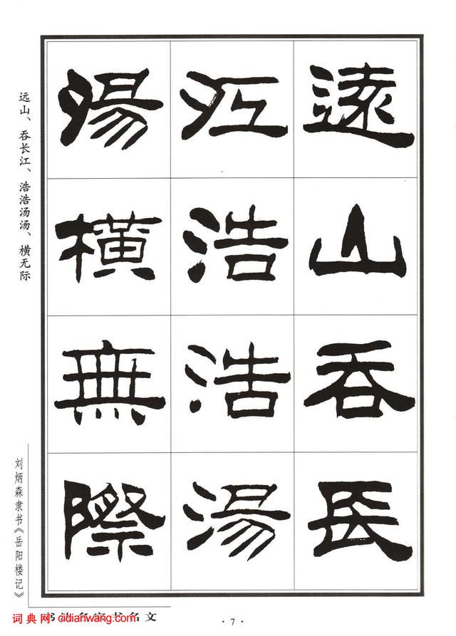 劉炳森隸書字帖《岳陽樓記》