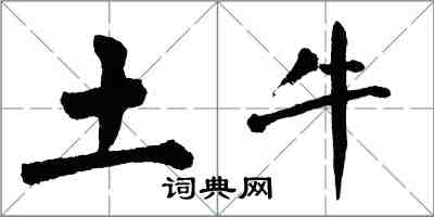 翁闓運土牛楷書怎么寫