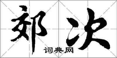 胡問遂郊次行書怎么寫