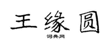 袁強王緣圓楷書個性簽名怎么寫