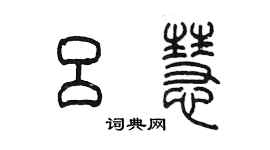 陳墨呂慧篆書個性簽名怎么寫