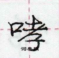 龐中華寫的硬筆行書哮