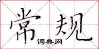 黃華生常規楷書怎么寫