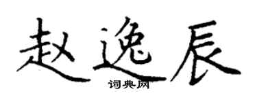 丁謙趙逸辰楷書個性簽名怎么寫