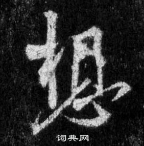 王羲之懷仁集聖教序中想的寫法