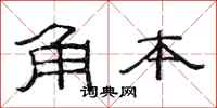 范連陞角本隸書怎么寫