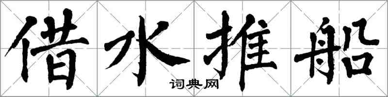 翁闓運借水推船楷書怎么寫
