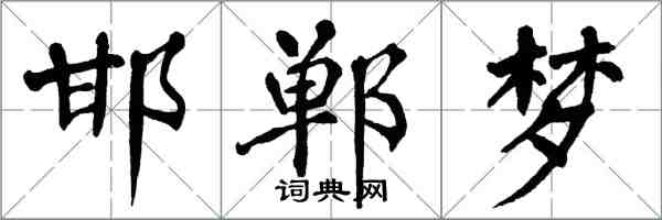 翁闓運邯鄲夢楷書怎么寫