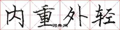 駱恆光內重外輕楷書怎么寫