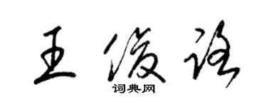 梁錦英王俊路草書個性簽名怎么寫