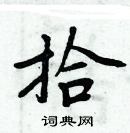 周炳元寫的硬筆楷書拾