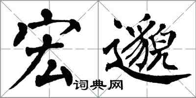 翁闓運宏邈楷書怎么寫