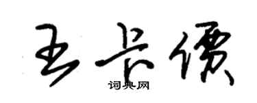 朱錫榮王卡價草書個性簽名怎么寫