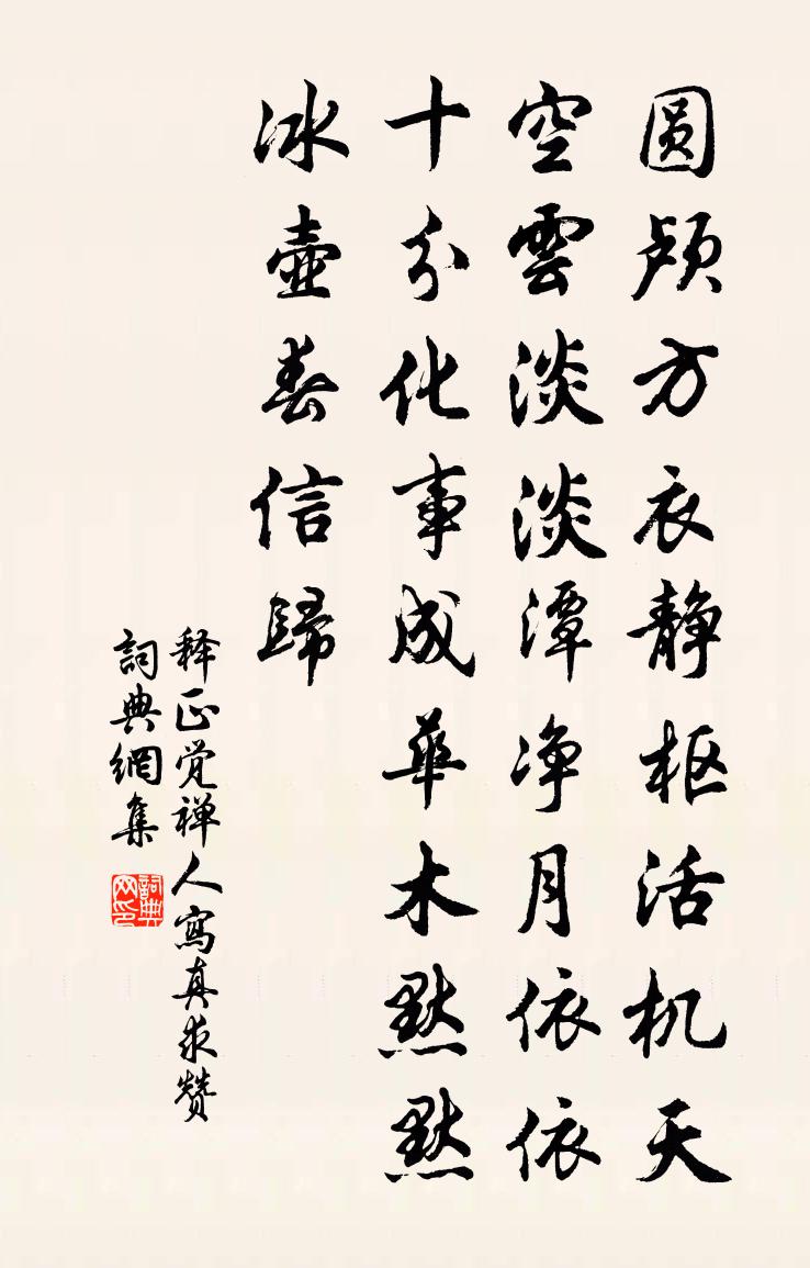 釋正覺禪人寫真求贊書法作品欣賞