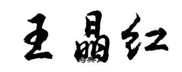 胡問遂王晶紅行書個性簽名怎么寫
