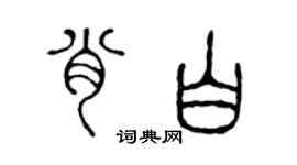 陳聲遠肖白篆書個性簽名怎么寫