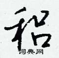 侄硬筆行書書法字典_侄鋼筆行書字帖