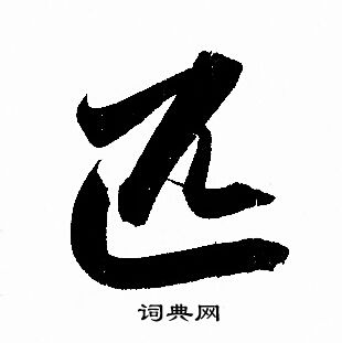 銃草書書法_銃字書法_草書字典